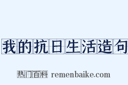 我的抗日生活造句是什么意思的图片